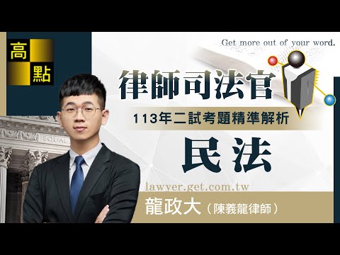 【律師司法官】113司律二試【民法】考題解析－龍政大｜司法考試｜高點法律網