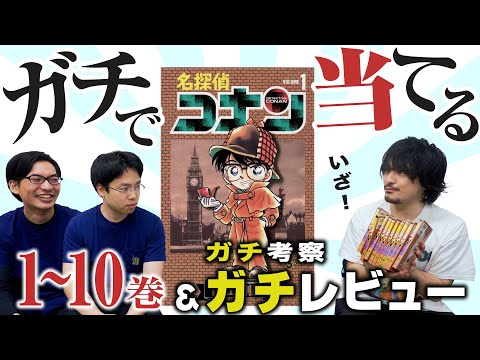 爆笑【ガチ考察レビュー】1から10巻の謎を説く『名探偵コナン』【おまけの夜】