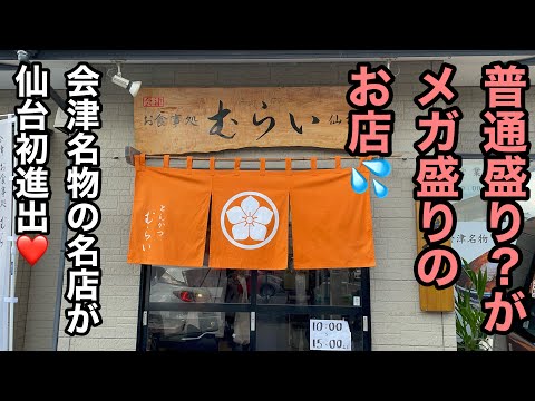 【新店舗訪問】普通盛がメガ盛りのお店❤️会津若松の名店が仙台初進出💕