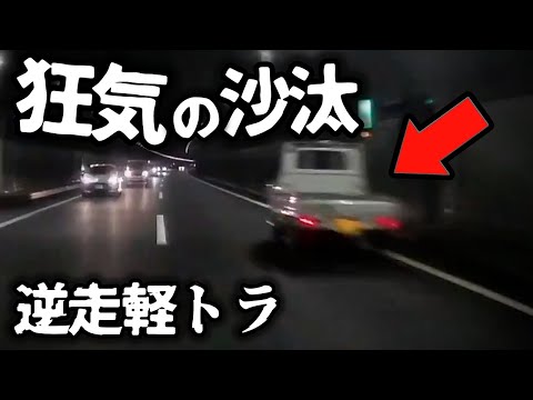 【ドラレコ】高速トンネルを逆走する軽トラ／ラパンとラパンの煽りあい（低次元かよ！）／警察はちゃんと仕事してくれ！新種の当たり屋か？