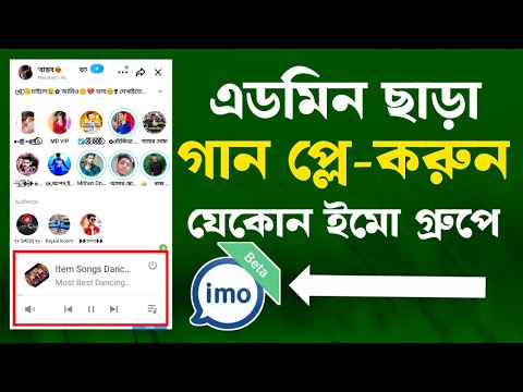 এডমিন ছাড়া গান প্লে করবেন কিভাবে || 🤗 ইমো গ্রুপে এডমিন ছাড়া গান বাজান