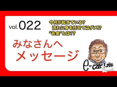 Vol:022【視聴者のみなさんへメッセージ】今起きていることへの五味やすたか流の考え方をお話します!!  E-CarLife 2nd with 五味やすたか