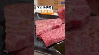 【大阪グルメ】【大正区を食べ尽くせ‼️】「大正区泉尾　焼肉幸園」 #japan #osaka #gourmet  #dinner  #グルメ #recommended #食べ歩き #おすすめ #bbq