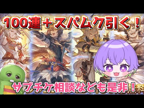 【グラブル】100連とスパムク引くよ！　そろそろサプチケ期間とかも終わるし質問大歓迎！　その後は日課と雑談　/ [GBF]