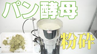 【酵母パウダー】パン酵母を粉砕（ハイスピードミル）