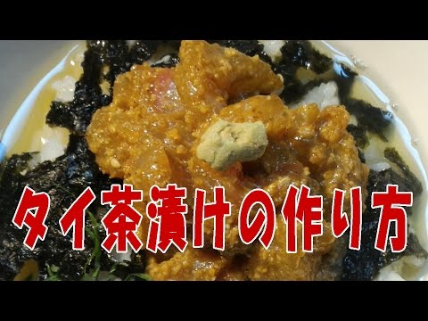 たい茶漬け 作り方