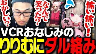 VCR毎度おなじみの魔界ノりりむにダル絡みする関優太【VCRGTA】