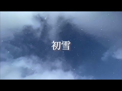 【冬の曲をオーダーメイド】MV⑤「初雪｣ / Motoya