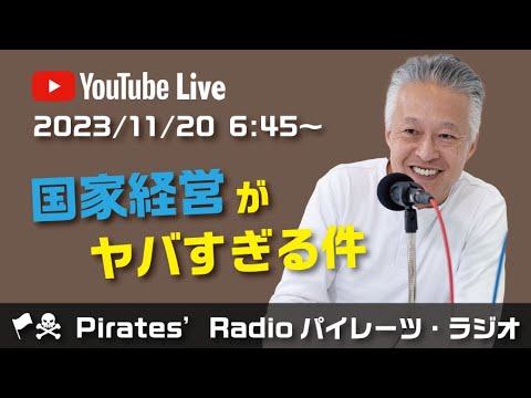 「国家経営がヤバすぎる件」大西つねきのパイレーツラジオ2.0（Live配信2023/11/20）