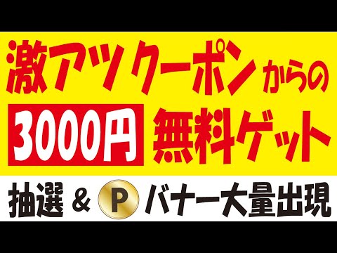 【復活なら激アツ】CLUB JTで3300円分無料ゲット＆【抽選】アサヒ飲料とおとなサントリー＆【72pt】楽天ショップバナー出現