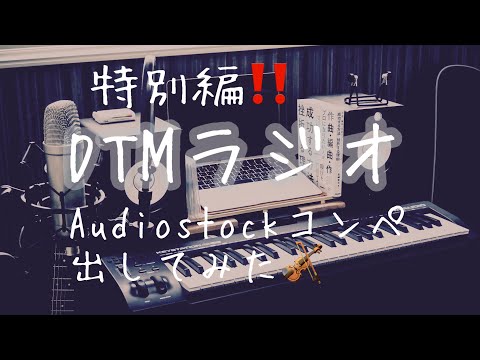 【特別編】DTMラジオ｜Audiostockコンペ出してみた🎻