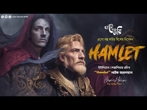 রক্তপুরাণ | 𝐇𝐚𝐦𝐥𝐞𝐭 | Eso Golpo Kori | William Shakespeare | Suspense | Bengali Audio Story