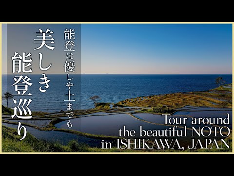 【石川／がんばれ能登】美しき能登巡り／能登は優しや土までも - Tour around the beautiful NOTO in ISHIKAWA, JAPAN