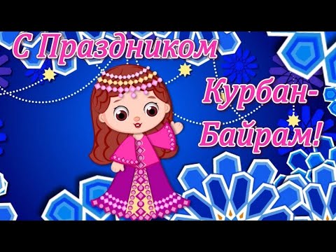 КУРБАН БАЙРАМ 2021! ШИКАРНАЯ ОТКРЫТКА 😍 С ПРАЗДНИКОМ!