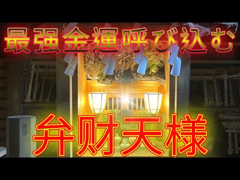 『銭洗弁財天宇賀福神社』※お金にお困りの方は必ずご覧下さい※お金が何倍にもなるパワースポット神社