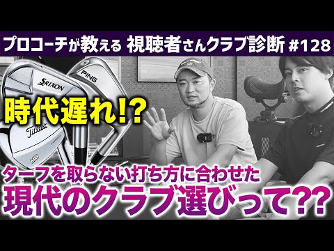 【ゴルフクラブ】マッスルバックでターフを取るは時代遅れ！？現代に合ったクラブ選びとは？【視聴者さんクラブ診断＃128】