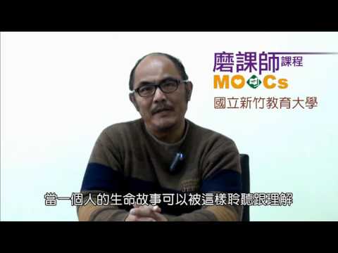 新竹教育大學MOOCs課程【生命敘說】成虹飛老師