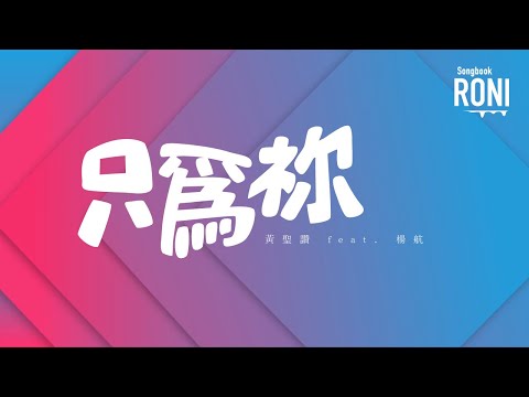 只為祢 - 黃聖讚 feat. 楊航 [ 動態歌詞 ] 只為你 @roni-songbook