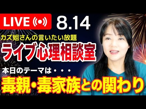 8.14  「毒親・毒家族との関わり」カズ姐さんのライブ心理相談室