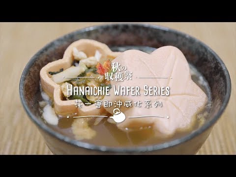 【 「沖」出來的地道美味 Delicious Instant Meals】