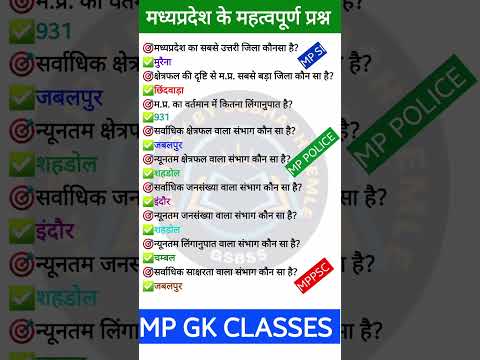 MP GK SHORT/MP GK TRICKS/MADHYA PRADESH GK/MP GK TODAY/MP NEWS/MP QUESTION #MPGK #GK #GKINHINDI