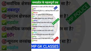 MP GK SHORT/MP GK TRICKS/MADHYA PRADESH GK/MP GK TODAY/MP NEWS/MP QUESTION #MPGK #GK #GKINHINDI