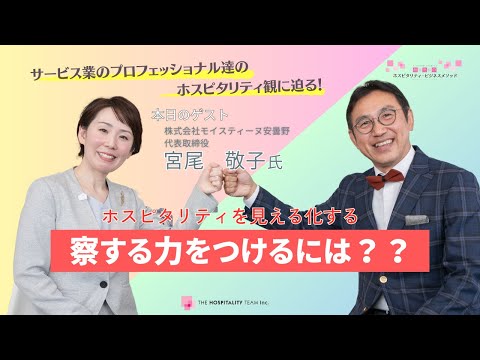 VOL177 ホスピタリティを見える化する！　ゲスト：株式会社モイスティーヌ安曇野　代表取締役　宮尾　敬子氏