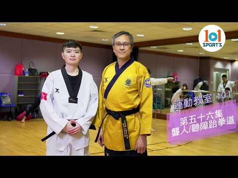 【運動教室 101】第五十六集：聾人/聽障跆拳道 【Learning Sports 101】Episode 56 - Deaf Taekwondo