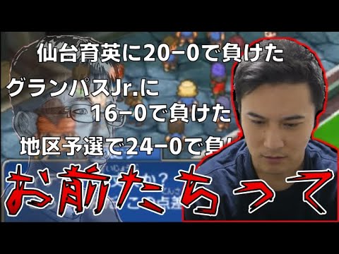 大敗自慢する視聴者に辛辣な加藤純一 イナイレ3 切り抜き