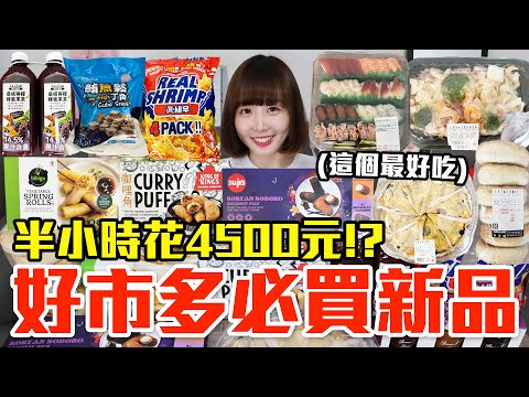 【新品吃什麼#192】好市多最近很夯的美食開箱！爆買4500元我最推薦必吃的是..！？