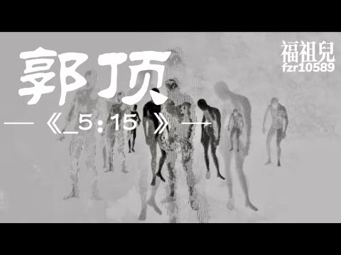 郭顶-_5:15 【他看着她 没有说话 时间是无效的 在爱慕之城】歌词版MV ～