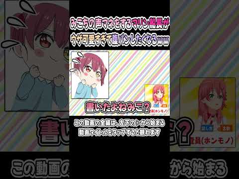 みこちの声真似をする船長が、ウザ可愛くて腹パンしたくなるｗｗｗ【さくらみこ／宝鐘マリン／みこマリ】【マリン船長／ホロライブ／切り抜き】 #shorts