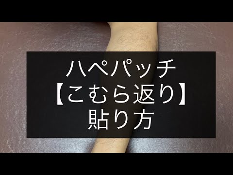 ハペパッチ【こむら返りの貼り方】