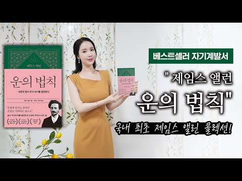 베스트셀러  자기계발서 "제임스 앨런 운의 법칙"