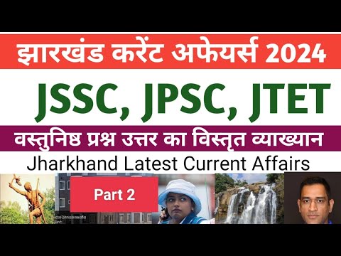 PART 2|| Jharkhand Latest Current Affairs|| GK, GS || महत्वपूर्ण करेंट अफेयर्स प्रश्नोत्तर||