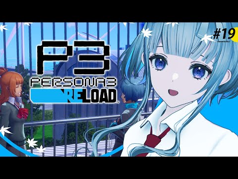 #19【 #P3R 】 ペルソナ3リロード 実況プレイ！【 ネタバレ注意/稀羽すう/Re:AcT 】