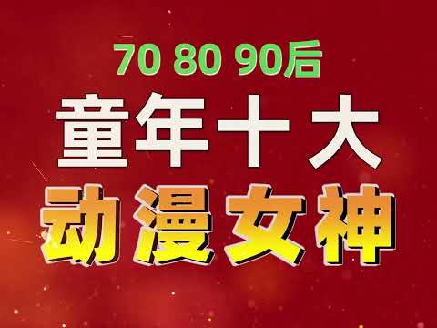 708090后，童年十大动漫女神，你当年最喜欢哪一个？高清修复