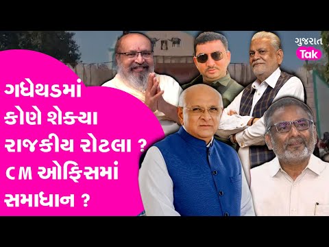 Gadhethad Gayatri Ashram માં કોણે શેક્યા રાજકીય રોટલા ? સમાધાનની વાતમાં કેટલો દમ ? #kshatriyasamaj