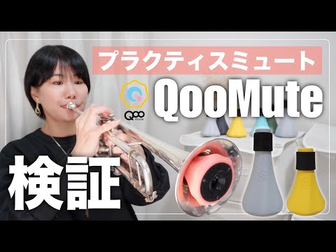 【QooMute】注目のプラクティスミュートを徹底検証！