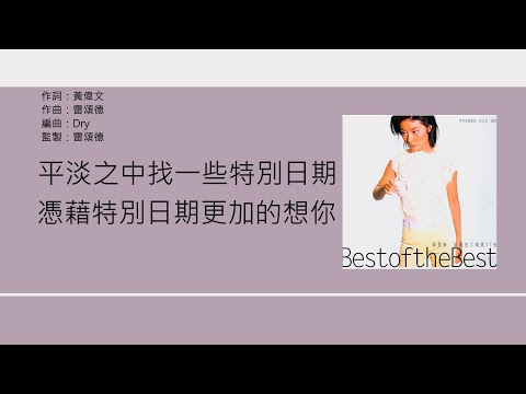 陳慧琳 Kelly Chen - 紀念日 [歌詞同步/粵拼字幕][Jyutping Lyrics]