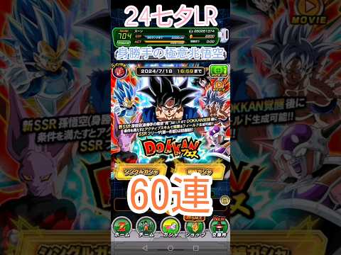 24七夕LR【孫悟空】身勝手の極意兆60連ガチャ#ドッカンバトル