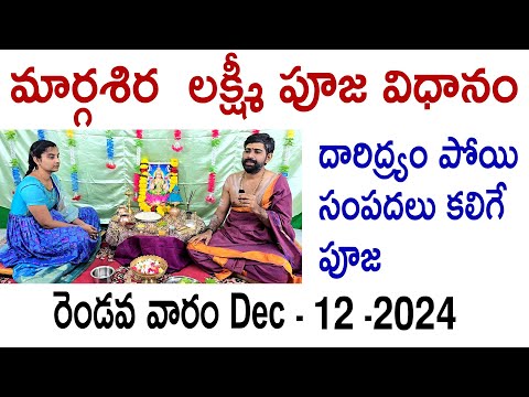 మార్గశిర లక్ష్మీ వారం పూజా విధానం | margasira lakshmi varam Pooja vidhanam | #margasiramasam