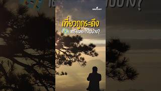 รู้ก่อนไป #ภูกระดึง #อุทยานแห่งชาติ #เดินป่า #ท่องเที่ยว #ธรรมชาติ #vlog #travelshorts #เที่ยวไทย