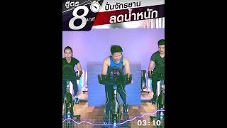 สูตรปั่นจักรยานออกกำลังกายวันละ 8 นาที - EnjoyCycle