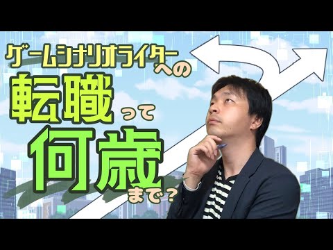 ゲームシナリオライターへの転職は何歳まで？【ゲーム業界】