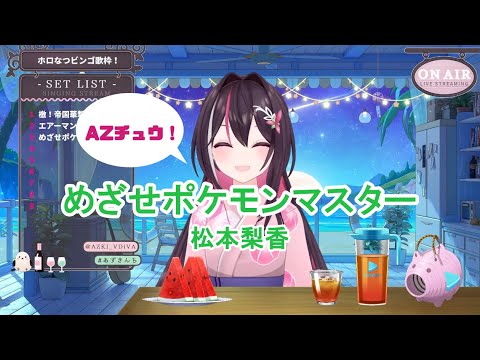 【AZKi】めざせポケモンマスター / 松本梨香 (Aim to Be a Pokémon Master / Matsumoto Rika) 歌詞付き 2024/08/30