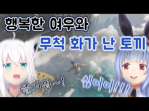 【OnlyUP】 행복한 여우와 매우매우 화가 많이 난 토끼 이야기 【시라카미 후부키,우사다 페코라/홀로라이브】