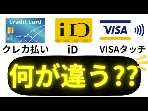 【初心者向け】iDとクレジットカード決済の違いは？VISAタッチ決済との違いも比較します！