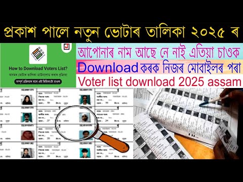 Voter List Download 2024-25 Assam//How to check Name in 2025/How to download Voter list 2025