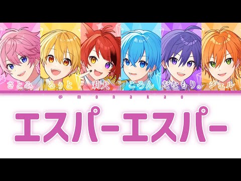 すとぷり/エスパーエスパー【歌ってみた】【パート分け】